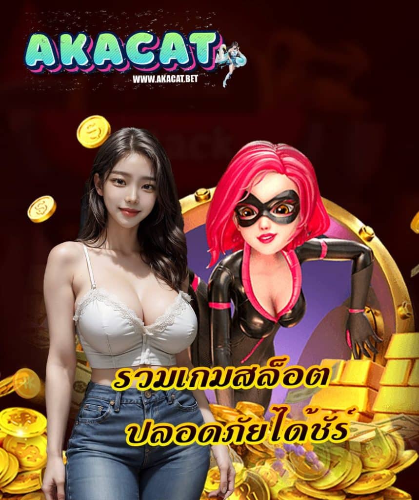 akacat เครดิตฟรี