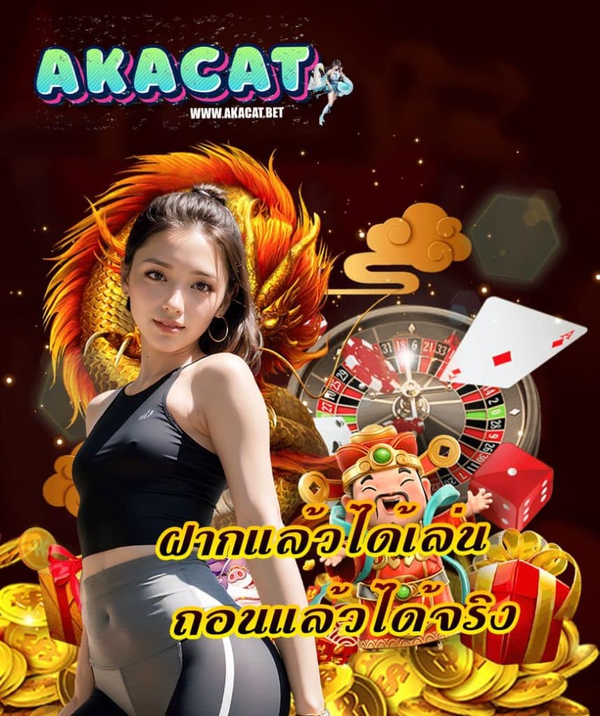 akacat เว็บตรง